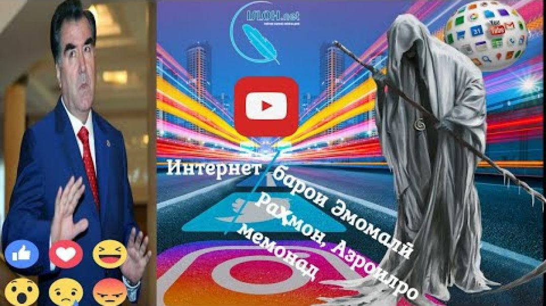 ⁣Интернет барои Э. Раҳмон, Азроилро мемонад /إنترنت براي رحمان ملك الموت را مي ماند