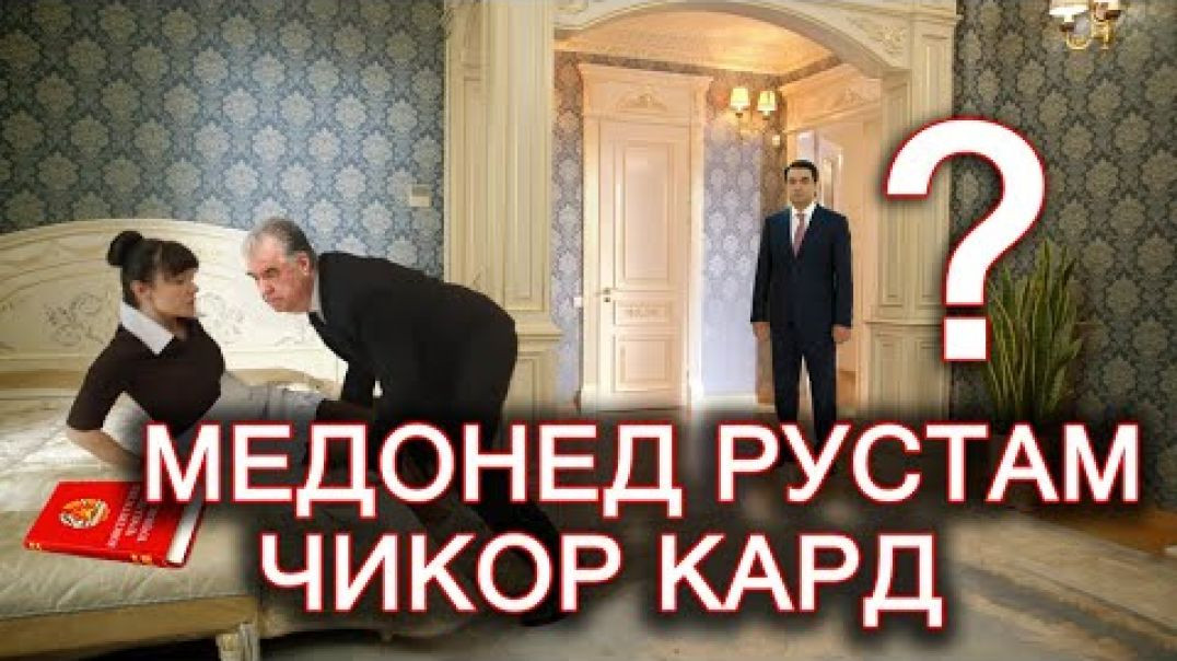 ⁣Медонед Рустам чикор кард?