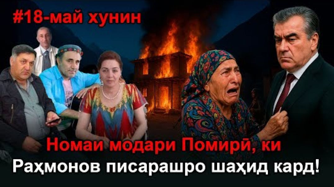 ⁣Номаи модари Помирӣ, ки Раҳмонов писарашро шаҳид кард