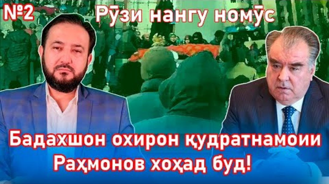 ⁣Бадахшон охирон қудратнамоии Раҳмонов хоҳад буд! №2 27.11.2021