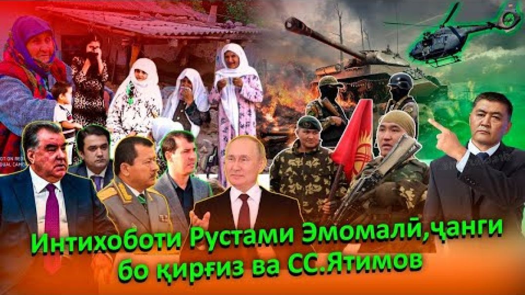 ⁣🆘Ҷанги Қирғиз, интихоби Рустам ва интригаҳои СС.Ятимови махуф