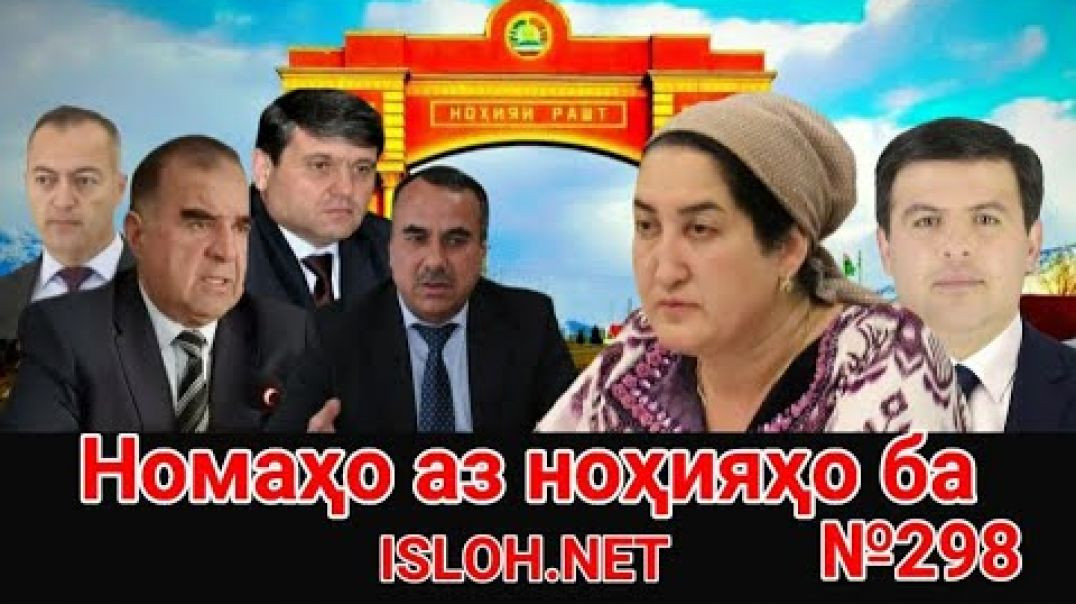 ⁣🛑 Номаҳо аз ноҳияҳо ба «Ислоҳ нет» №298-نامه ها به إصلاح