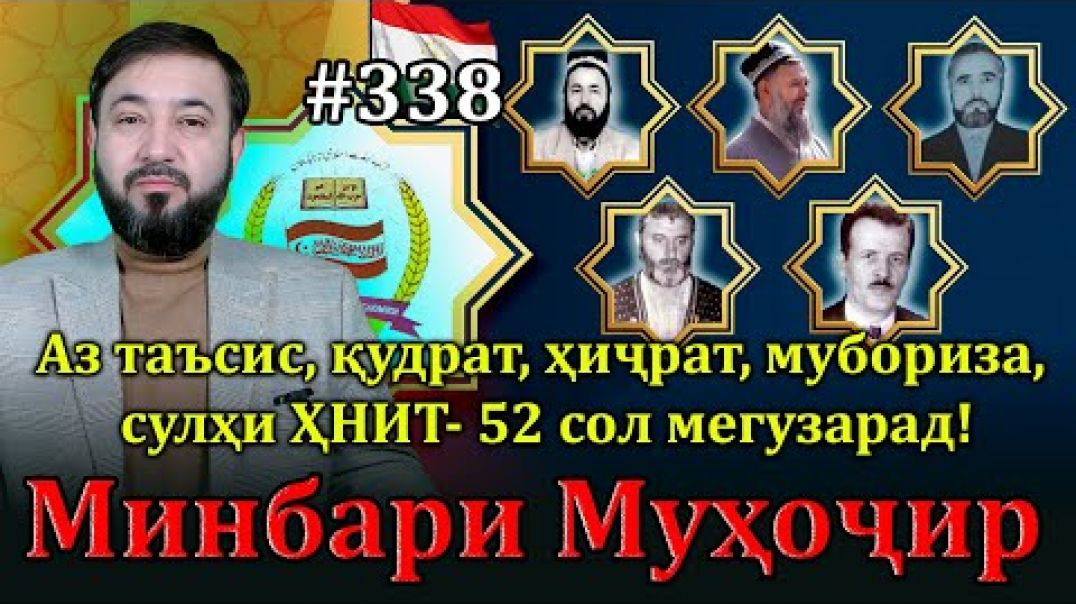 ⁣Минбари муҳоҷир №338 | 20.04.2025 | برنامه منبر مهاجر
