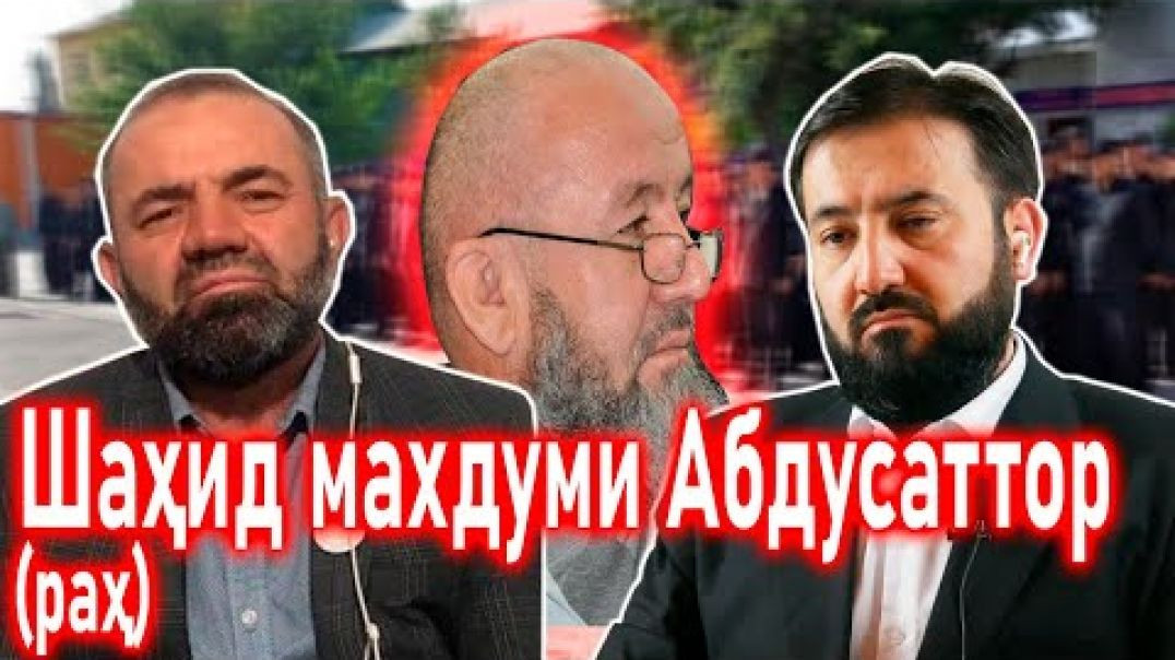 ⁣Шаҳодати Махдуми Абдусаттор дар зиндон/ شهادة مخدوم عبدالستار در زندان