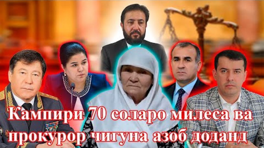 ⁣Кампири 70 сола аз мақомоти қудратӣ ва Озодаи Раҳмон шикоят кард