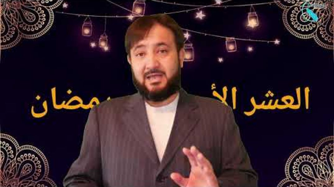 ⁣Поёни ҳаштумин қисмати даҳгонаи рамазон 8/10