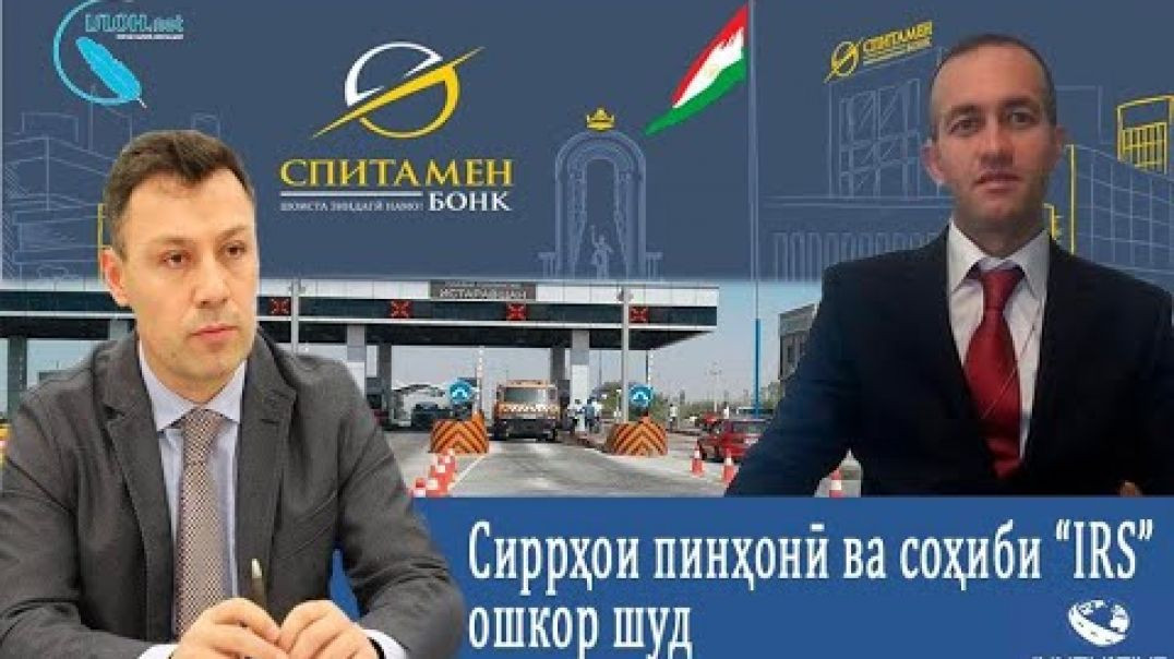 ⁣Сиррҳои пинҳонӣ ва соҳиби “IRS” ошкор шуд/كشف أسرار شركت غارتگر پول ملت