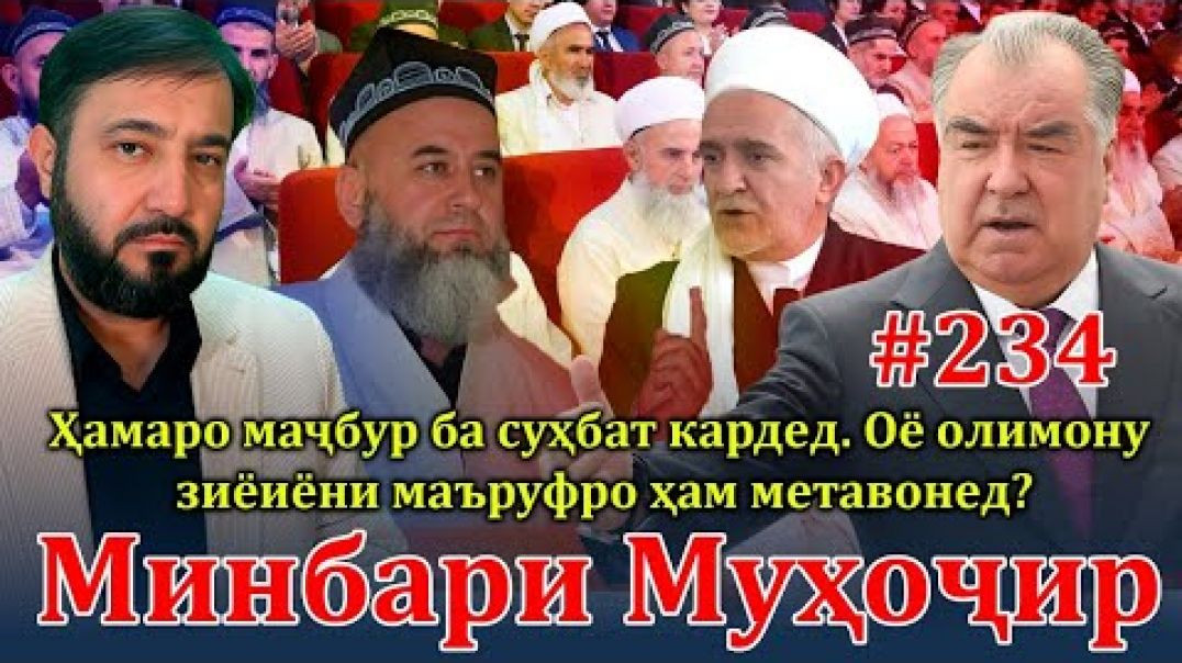 ⁣Минбари муҳоҷир №234 | 3.12.2023 | برنامه منبر مهاجر