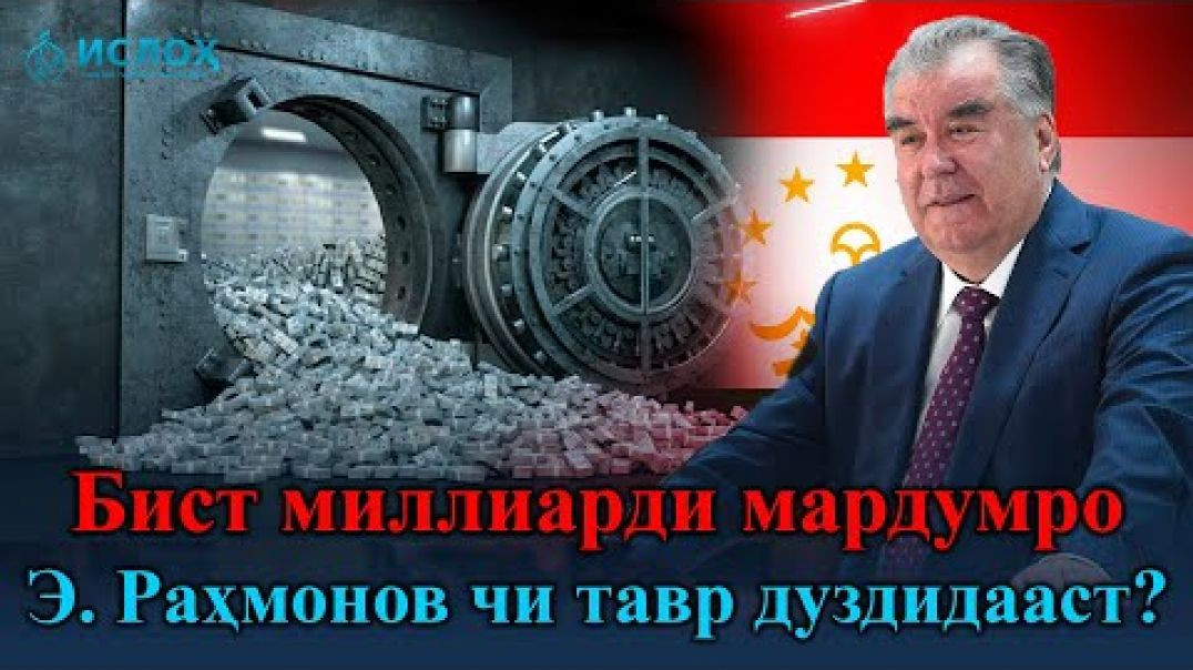⁣🆘 Э. Раҳмонов 20-миллиарди мардумро чихел дуздидааст ?!