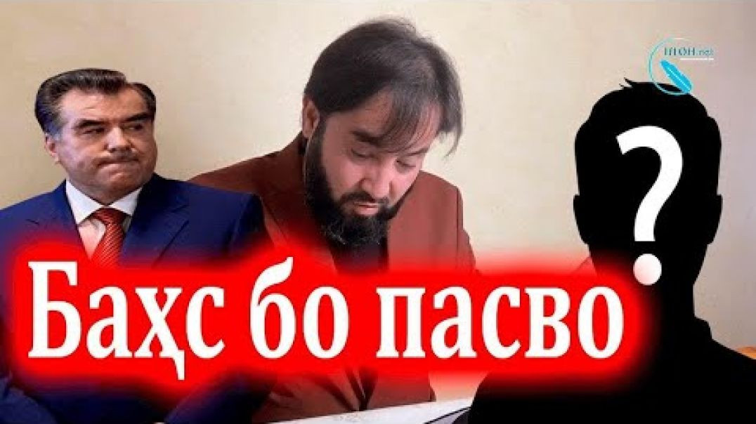 ⁣Баҳс бо як ҷонибдори Э.Раҳмонов