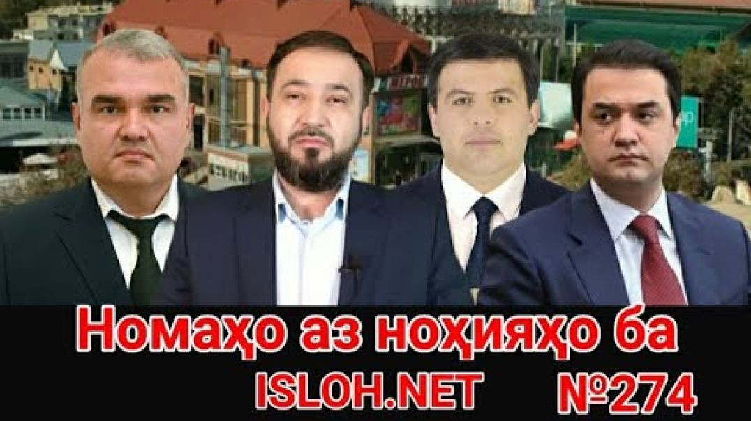 ⁣🛑 Номаҳо аз ноҳияҳо ба «Ислоҳ нет» №274 -نامه ها به إصلاح
