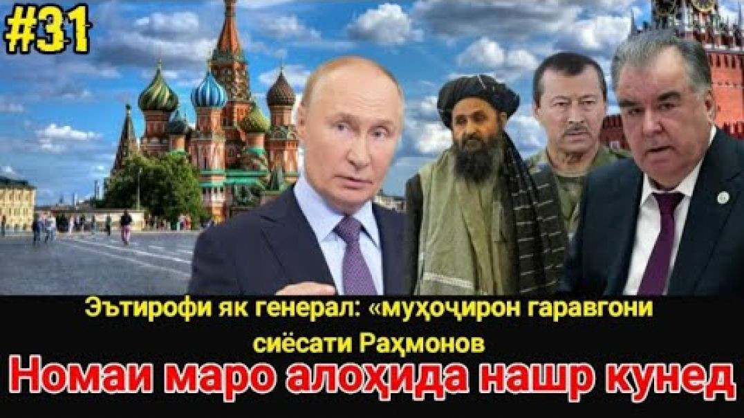 ⁣🆘 Эътирофи Генерал : «муҳоҷирон гаравгони сиёсати Раҳмонов»