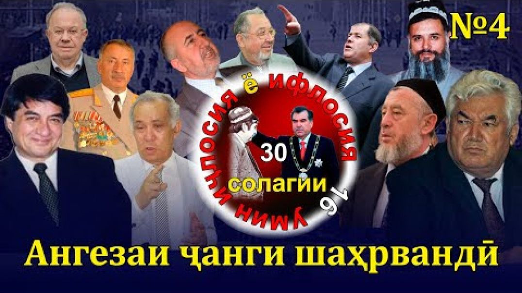 ⁣30 солагии 16-умин иҷлосия ё ифлосия №4-به قدرت رسیدن رحمانوف