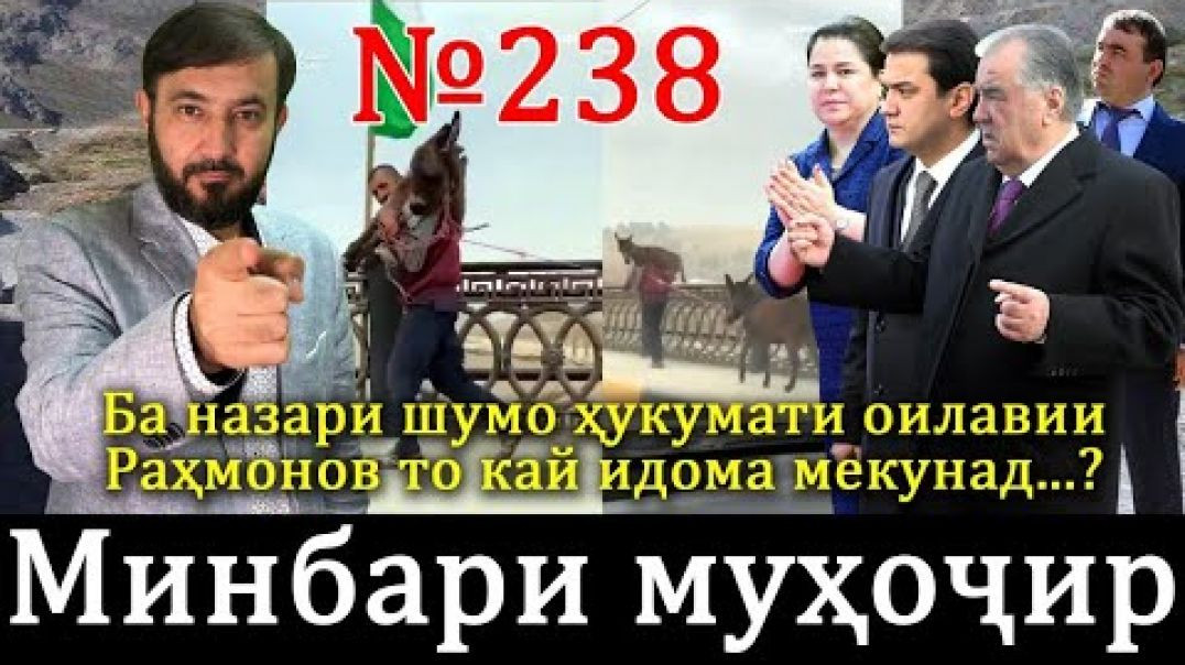 ⁣Минбари муҳоҷир №238 | 17.12.2023 | برنامه منبر مهاجر
