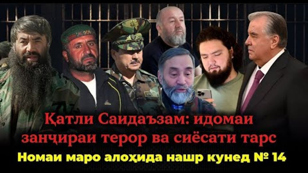 ⁣Қатли Саидаъзам: идомаи занҷираи терор ва сиёсати тарс