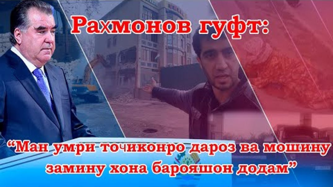 ⁣Раҳмонов гуфт: “Ман умри тоҷиконро дароз ва мошину замину хона барояшон додам”