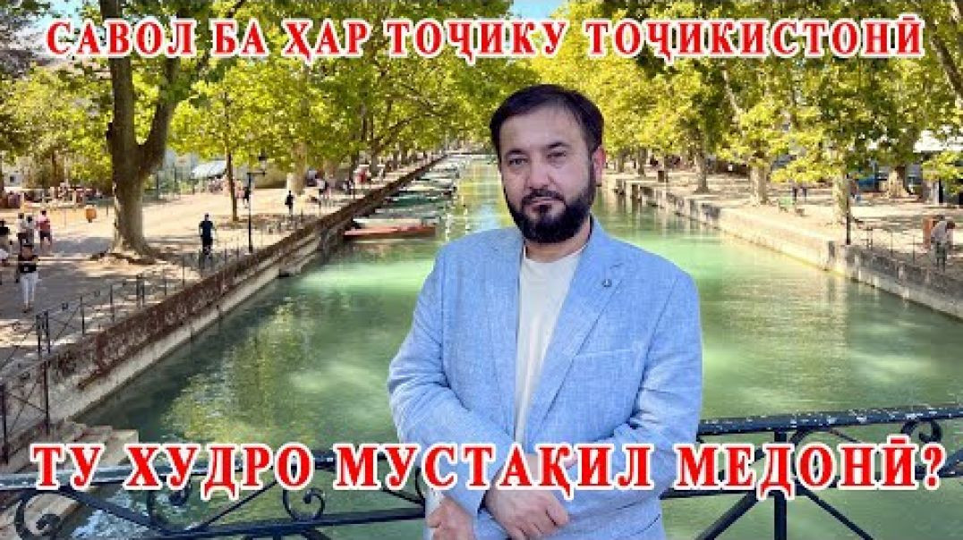⁣Шумо худро шаҳрванди давлати мустақил медонед?