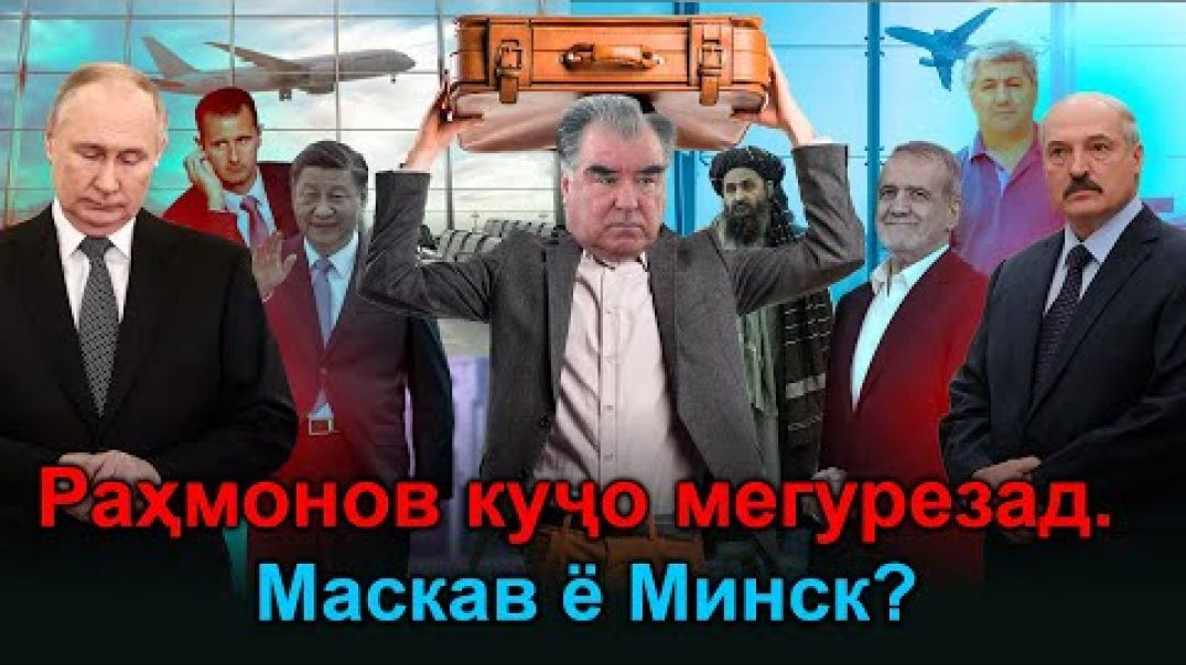 ⁣🆘Раҳмонов куҷо мегурезад Москав ё Минск ё Пикин ва ё Теҳрон?