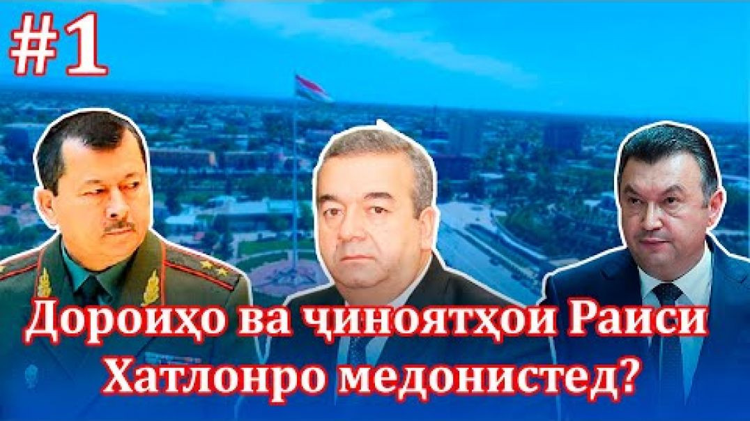 ⁣Сарвазири оянда Қофлонбой ё Ҳакимзода?
