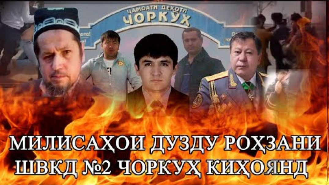 ⁣Милисаҳои шантажисти ШВКД №2 Чоркуҳро мешиносед?