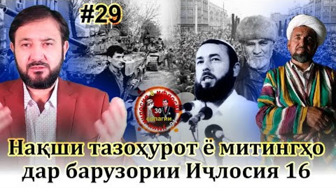 ⁣30 солагии 16-умин иҷлосия ё ифлосия №29-به قدرت رسیدن رحمانوف