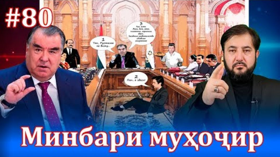 ⁣Минбари муҳоҷир №80 |22.09.2021 | برنامه منبر مهاجر