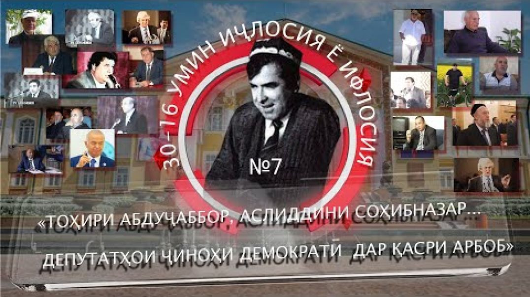 ⁣30 солагии 16-умин иҷлосия ё ифлосия №7-به قدرت رسیدن رحمانوف