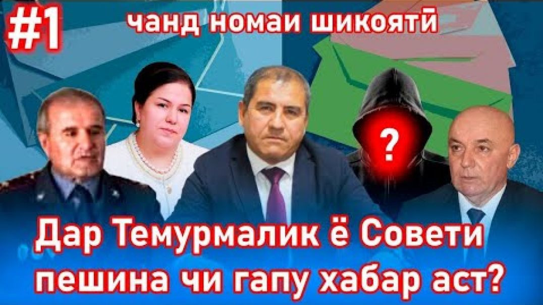 ⁣Дар Темурмалик ё Совети пешина чи гапу хабар?