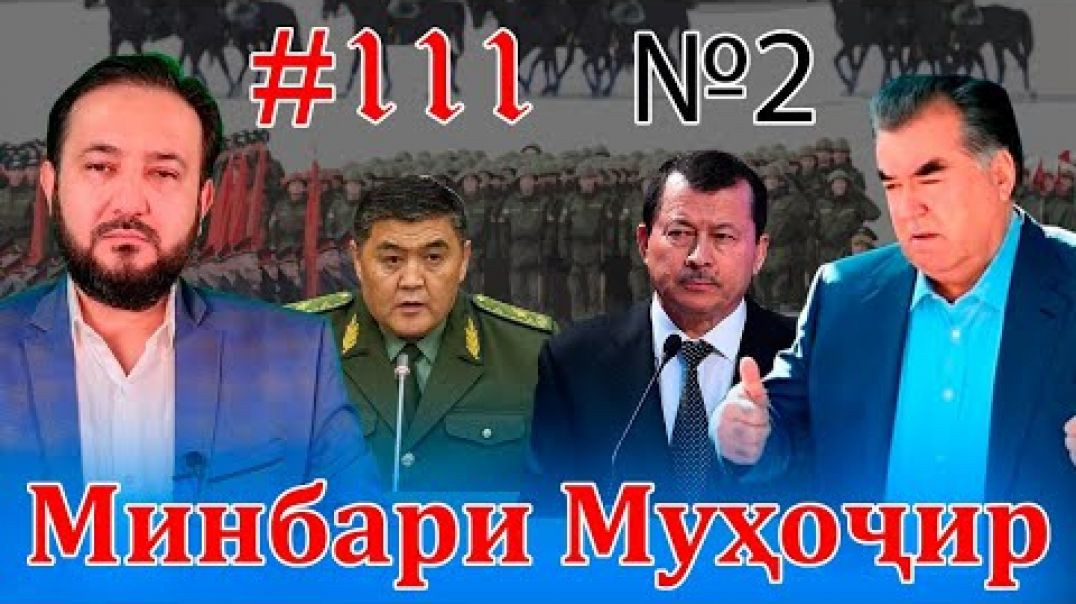 ⁣Минбари муҳоҷир №111 | Кисми дуввум  28.01.2022 | برنامه منبر مهاجر