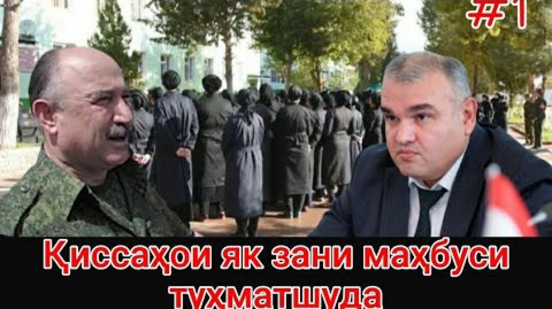 ⁣🛑 Қиссаҳои як зани ба туҳмат зиндоншудаи Тоҷик!