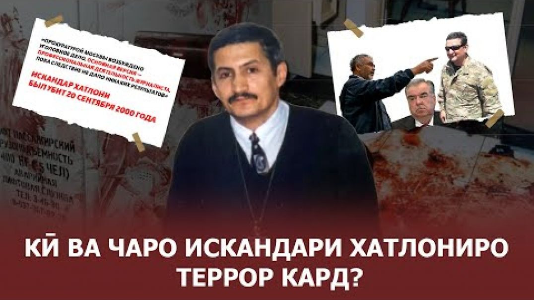 ⁣🟢Кӣ ва чаро Искандари Хатлониро террор кард! Exclusive-даҳшат…