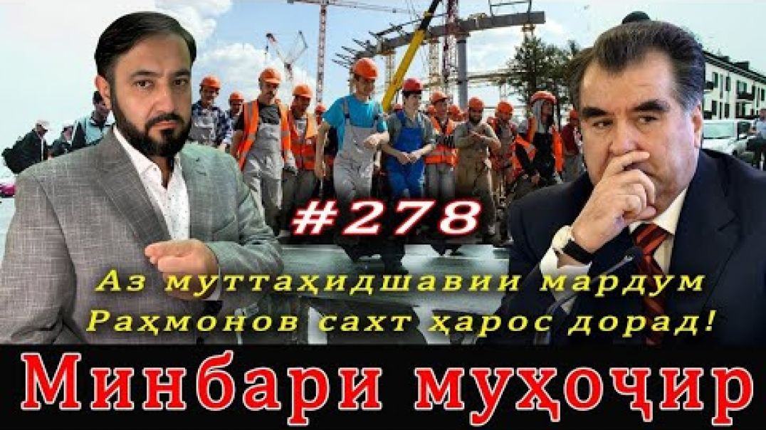 ⁣Минбари муҳоҷир №278 | 12.07.2024 | برنامه منبر مهاجر