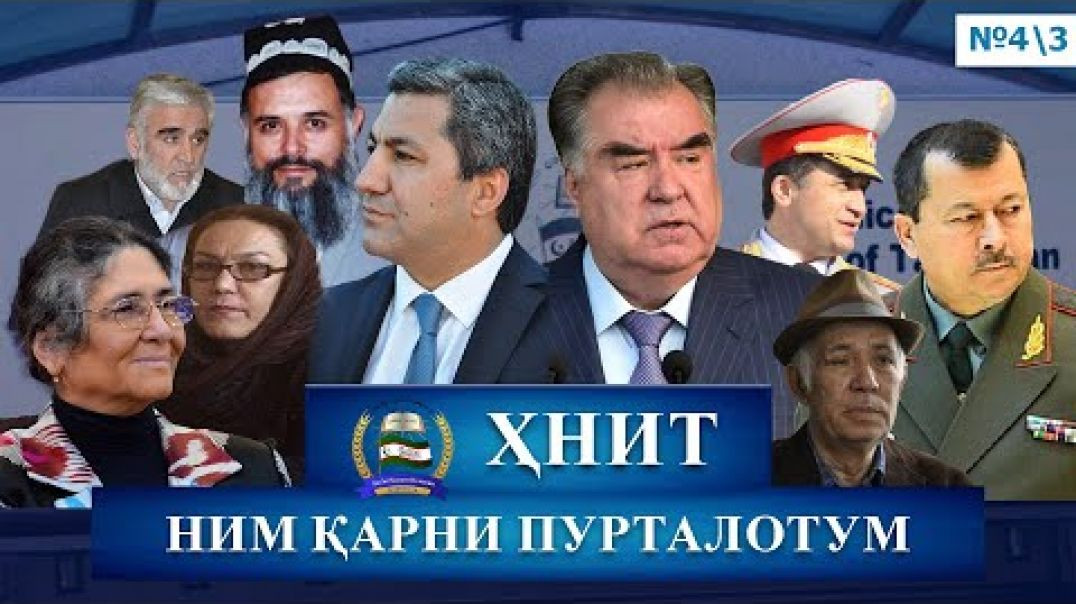 ⁣ҲНИТ, ним қарни пурталотум №4/3-حزب نهضت إسلامی تاجیکستان نیم قرن پورطلاتم