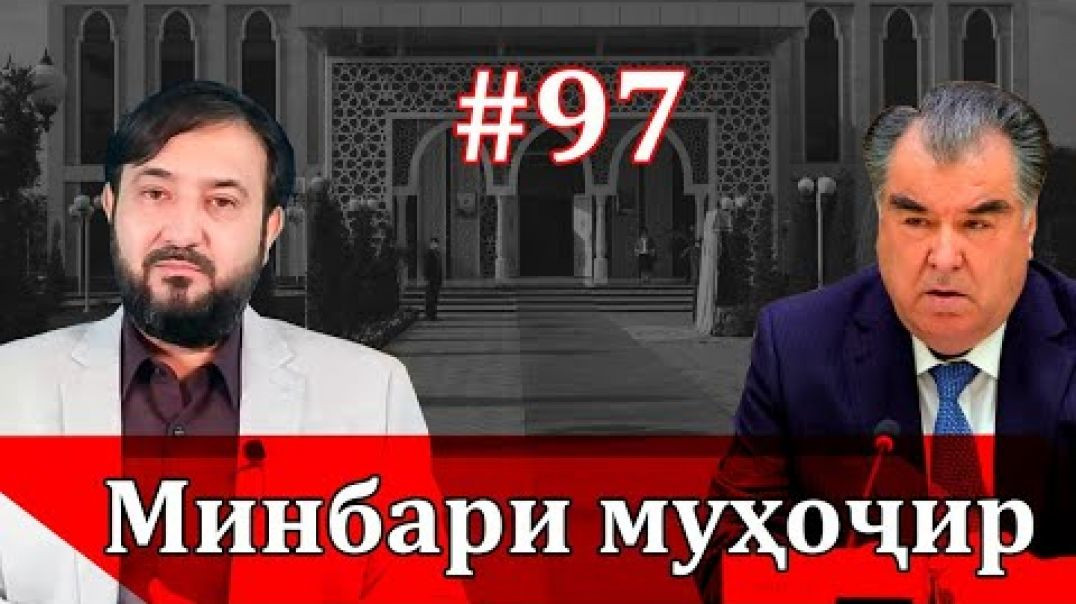 ⁣Минбари муҳоҷир №97 | 1.12.2021 | برنامه منبر مهاجر