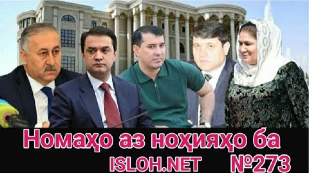 ⁣🛑 Номаҳо аз ноҳияҳо ба «Ислоҳ нет» №273 -نامه ها به إصلاح