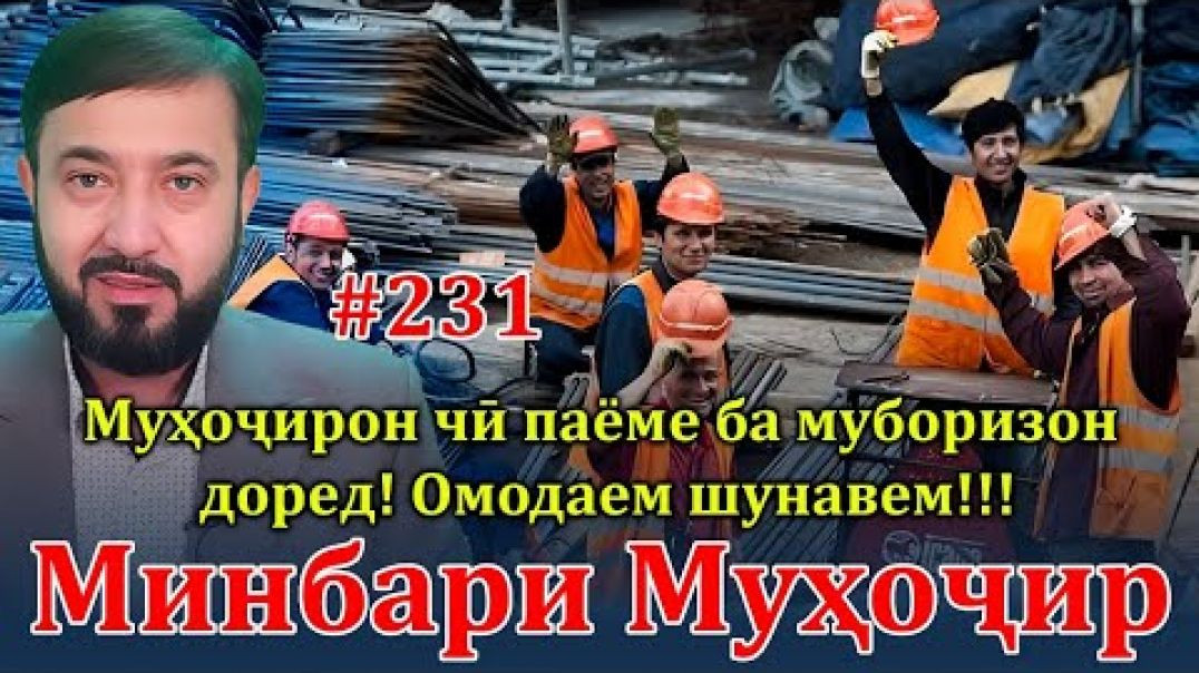 ⁣Минбари муҳоҷир №231 | 27.11.2023 | برنامه منبر مهاجر