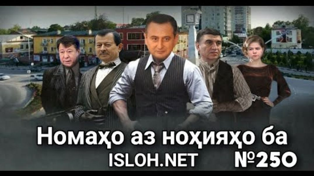 ⁣🟢Номаҳо аз ноҳияҳо ба «Ислоҳ нет» №250 -نامه ها به إصلاح
