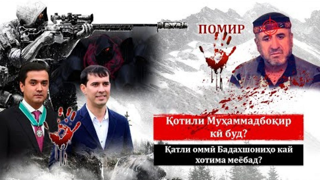 ⁣Қотили Муҳаммадбоқир кӣ буд? Қатли оммӣ Бадахшониҳо кай хотима меёбад?