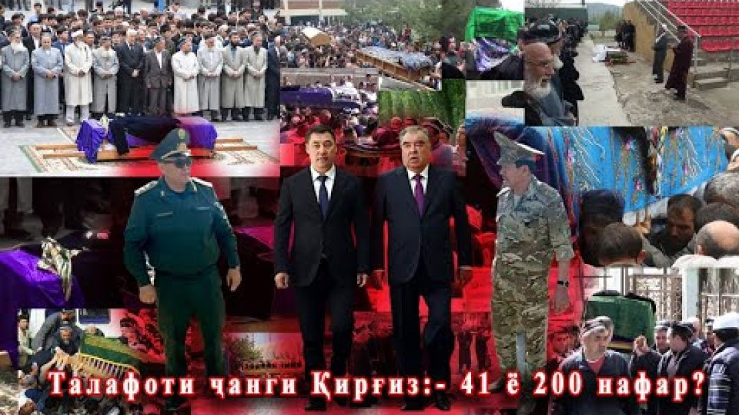 ⁣🆘Дар ҷанги Қирғизу Тоҷик 41 ё 200 нафар кушта шуд? 🤷‍♂️