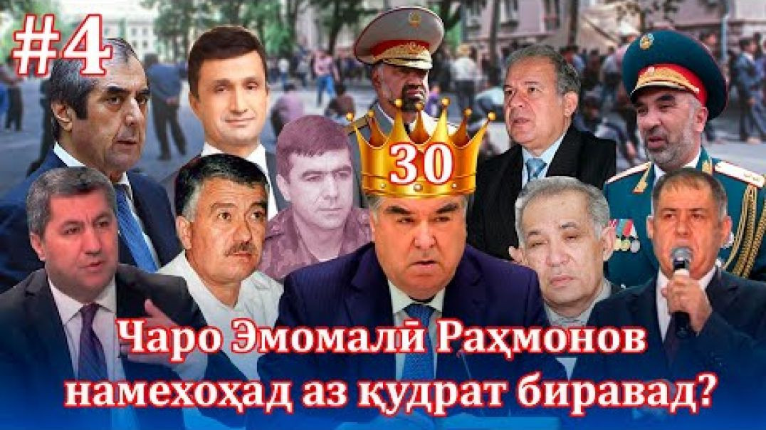 ⁣Чаро Эмомалӣ Раҳмонов  намехоҳад аз қудрат биравад?