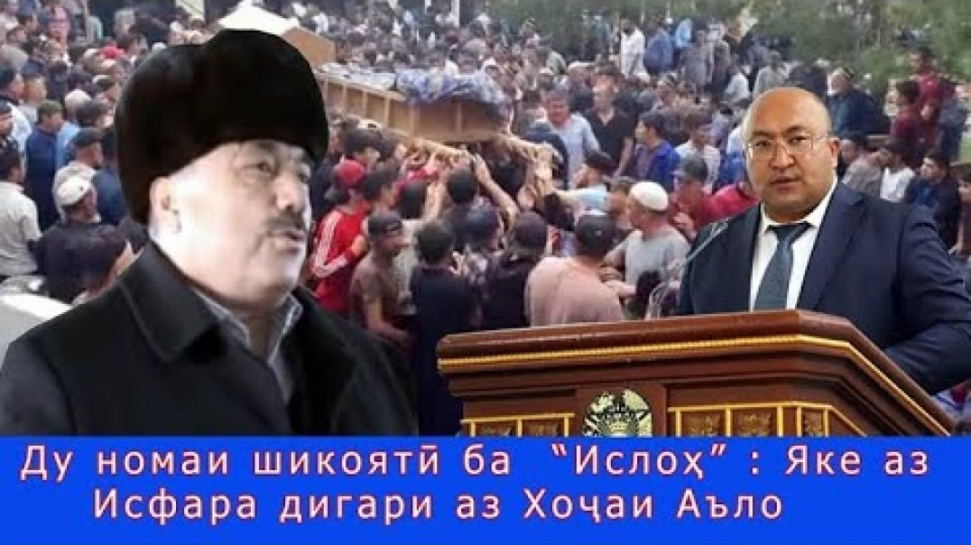 ⁣Ду номаи шикоятӣ ба  “Ислоҳ” : Яке аз Исфара дигари аз Хоҷаи Аъло