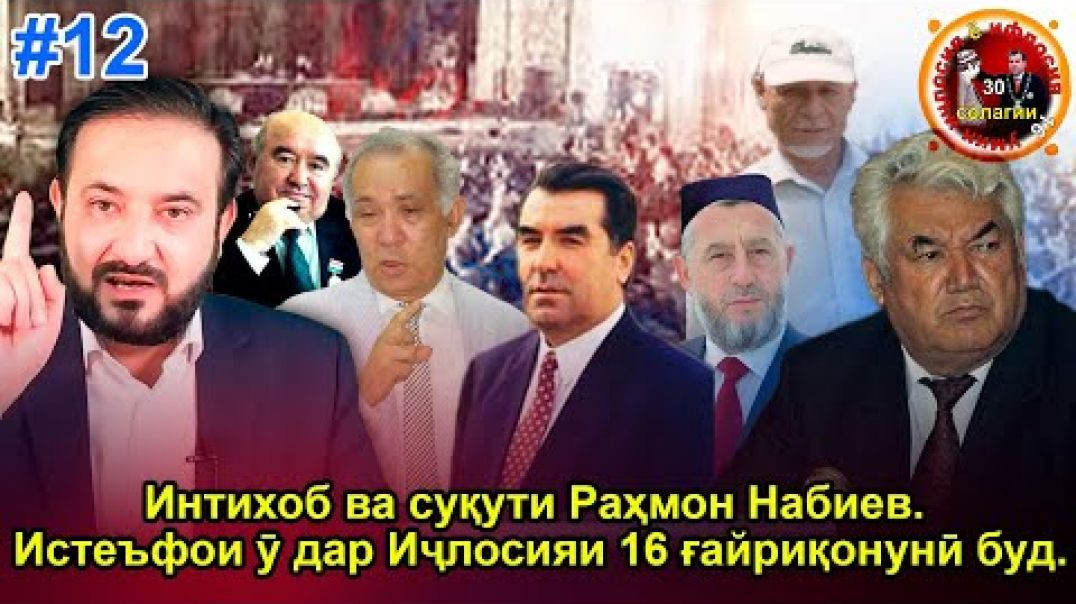 ⁣30 солагии 16-умин иҷлосия ё ифлосия №12-به قدرت رسیدن رحمانوف