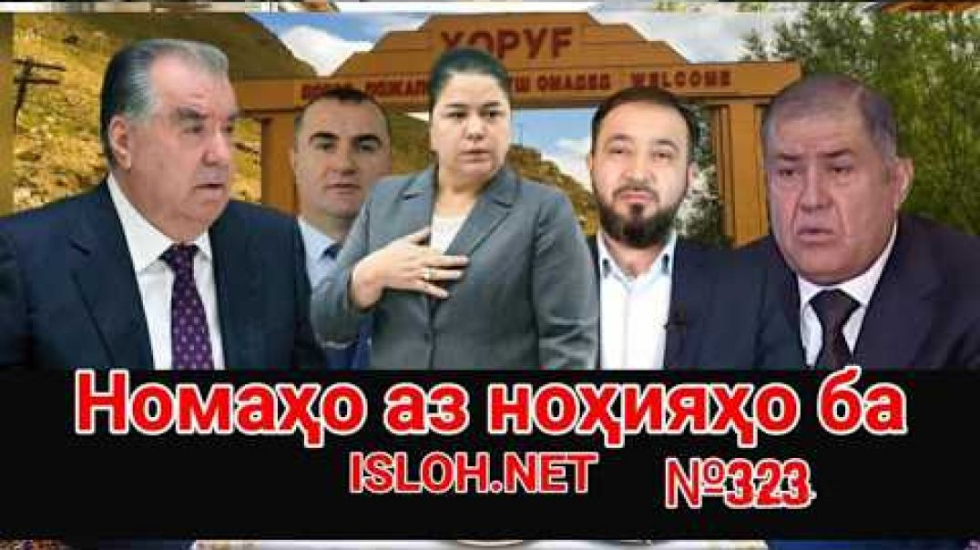 ⁣🛑 Номаҳо аз ноҳияҳо ба «Ислоҳ нет» №323-نامه ها به إصلاح