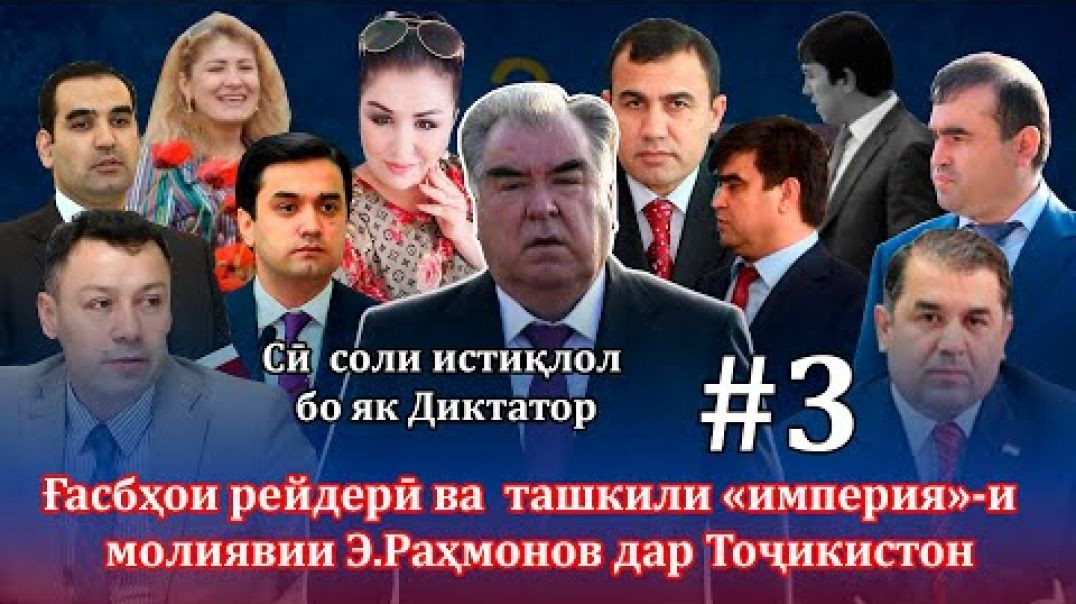 ⁣Ғасбҳои рейдерӣ ва  ташкили «империя»-и  молиявии Э.Раҳмонов дар Тоҷикистон
