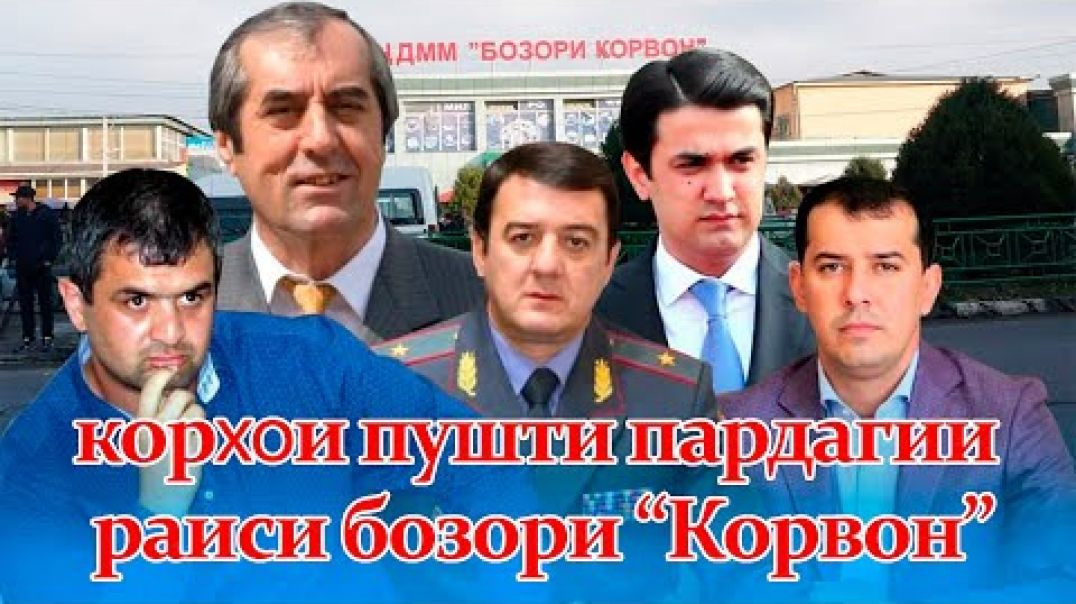 ⁣Аз корҳои пушти пардагии Нуршеди раиси бозори “Корвон” медонистед?