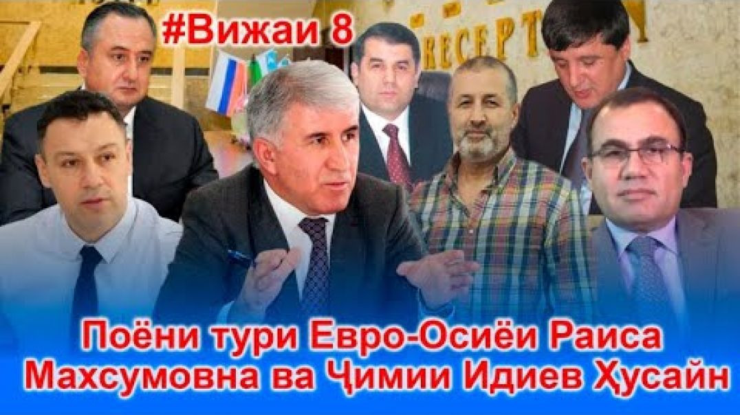 ⁣Истироҳати оилавӣ дар Аврупо, ғоратгарони “Тоҷиксодиротбонк”-“💶”