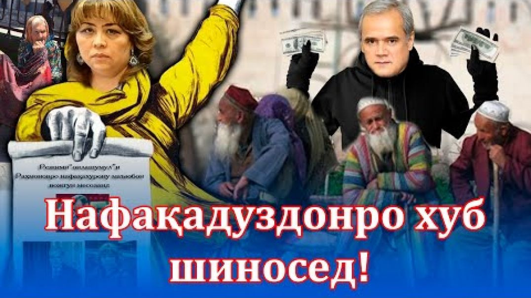 ⁣Медонистед, ки нафақаи падару модаратро киҳо медуздидидаанд?