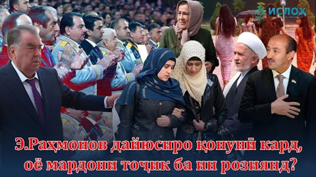 ⁣Э.Раҳмонов дайюсиро қонунӣ кард, оё мардони тоҷик ба ин розиянд?
