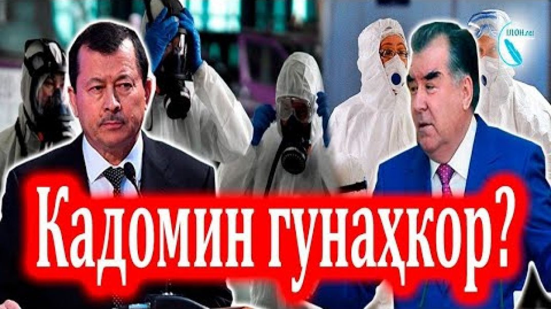 ⁣Кӣ COVID-19-ро пинҳон кард: Раҳмонов ё Ятимов? Ё ҳарду?