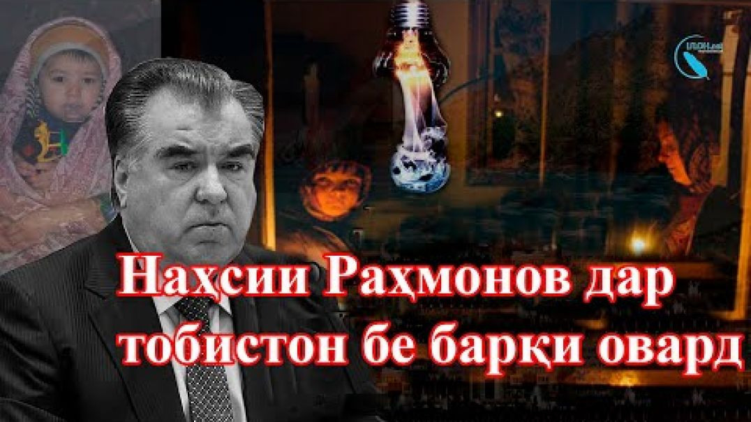 ⁣Бе барқӣ дар тобистон ва ё касофатии “ Пешво”?